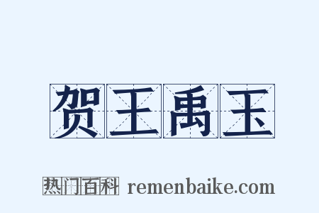 贺王禹玉是什么意思的图片